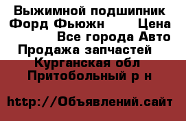 Выжимной подшипник Форд Фьюжн 1,6 › Цена ­ 1 000 - Все города Авто » Продажа запчастей   . Курганская обл.,Притобольный р-н
